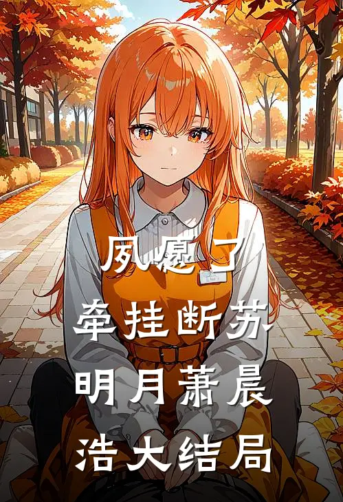 夙愿了，牵挂断苏明月萧晨浩大结局