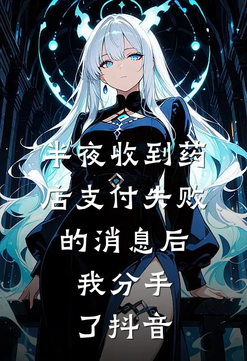 半夜收到药店支付失败的消息后，我分手了抖音