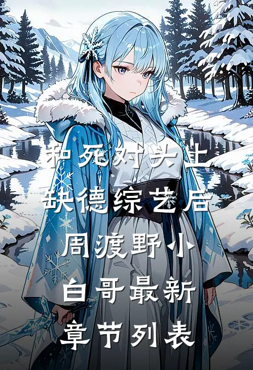 和死对头上缺德综艺后周渡野小白哥最新章节列表