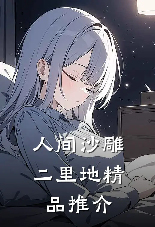 人间沙雕二里地精品推介