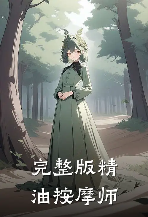 完整版精油按摩师