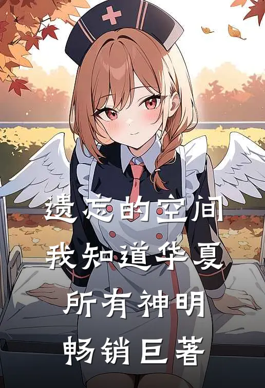 遗忘的空间，我知道华夏所有神明畅销巨著