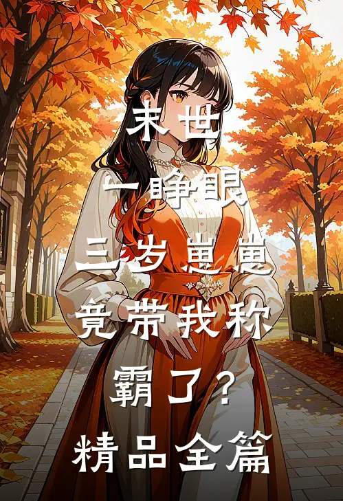 末世：一睁眼，三岁崽崽竟带我称霸了？精品全篇