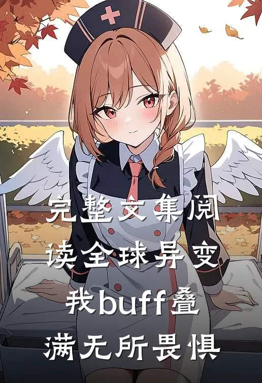 完整文集阅读全球异变，我buff叠满无所畏惧