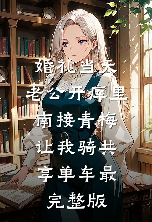 婚礼当天，老公开库里南接青梅，让我骑共享单车最完整版