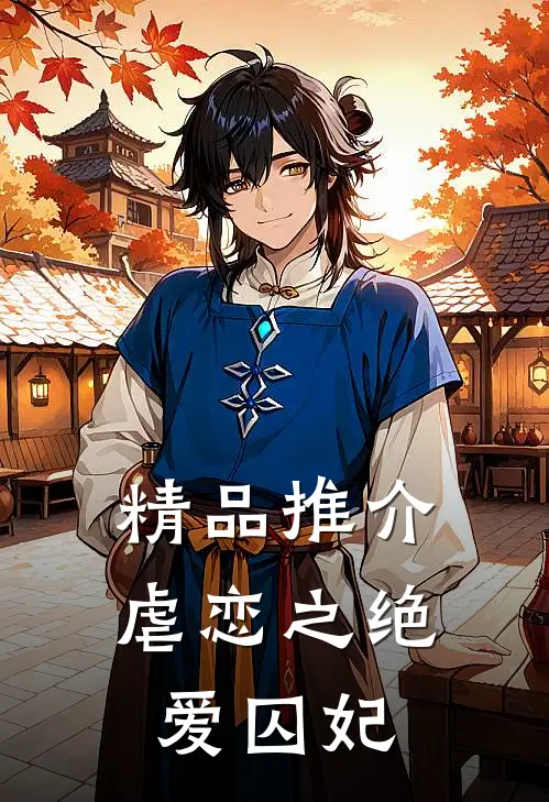 精品推介虐恋之绝爱囚妃