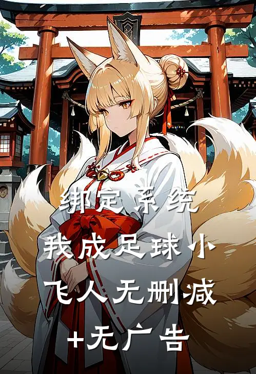 绑定系统：我成足球小飞人无删减+无广告