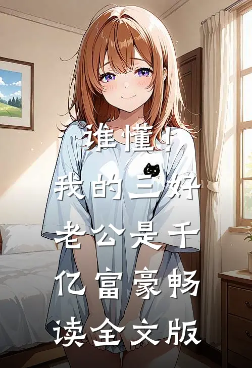 谁懂！我的三好老公是千亿富豪畅读全文版