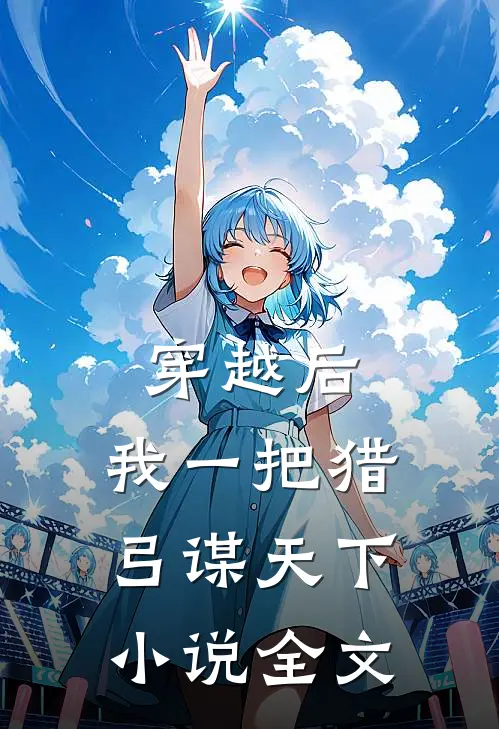 穿越后，我一把猎弓谋天下小说全文