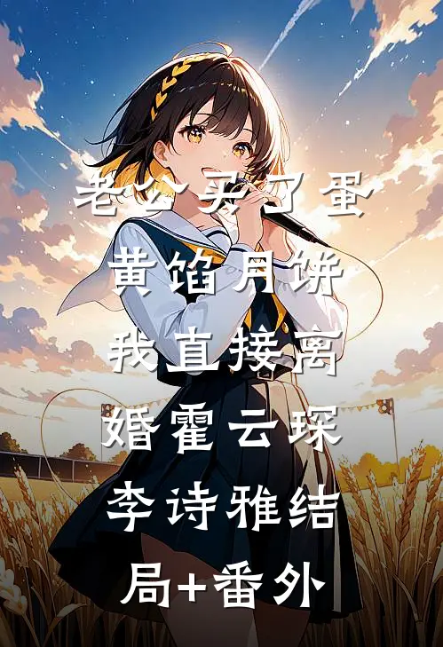 老公买了蛋黄馅月饼，我直接离婚霍云琛李诗雅结局+番外