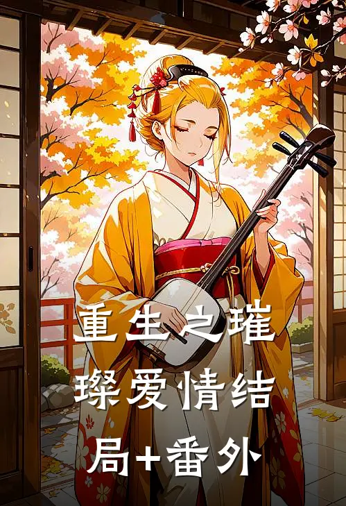 《重生之璀璨爱情》结局+番外