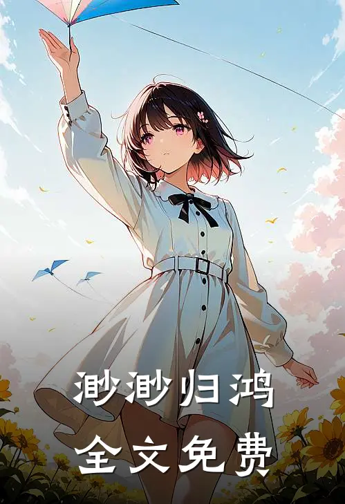 渺渺归鸿全文免费