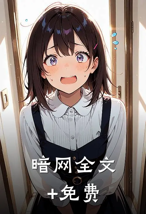 暗网全文+免费