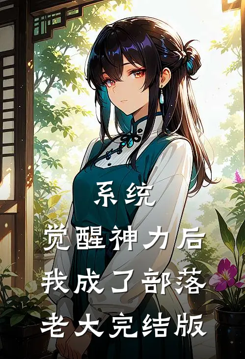 系统：觉醒神力后，我成了部落老大完结版