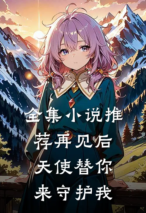 全集小说推荐再见后，天使替你来守护我