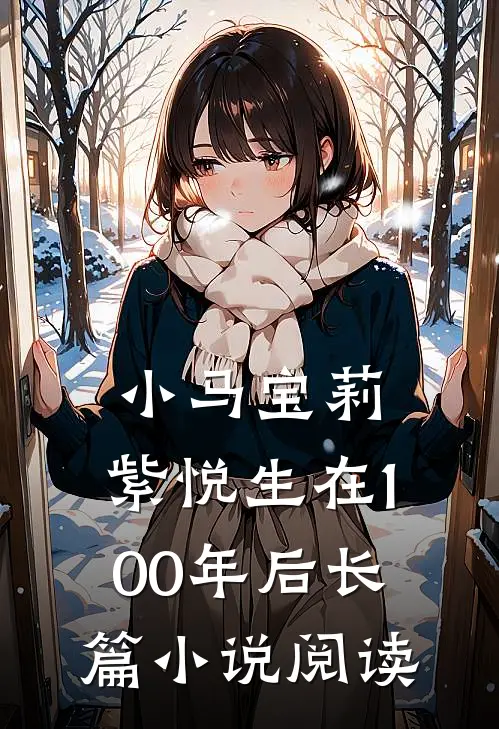 小马宝莉：紫悦生在100年后长篇小说阅读