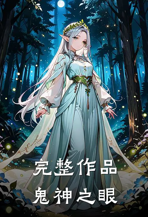 完整作品鬼神之眼