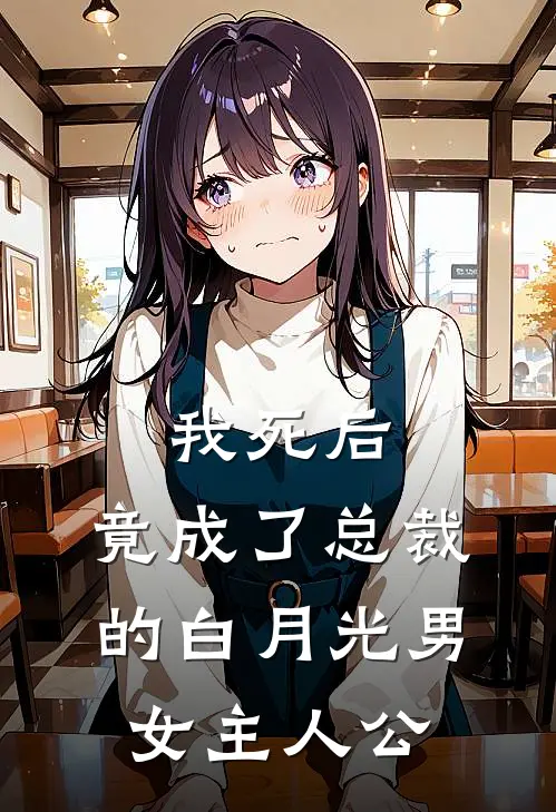 我死后，竟成了总裁的白月光男女主人公