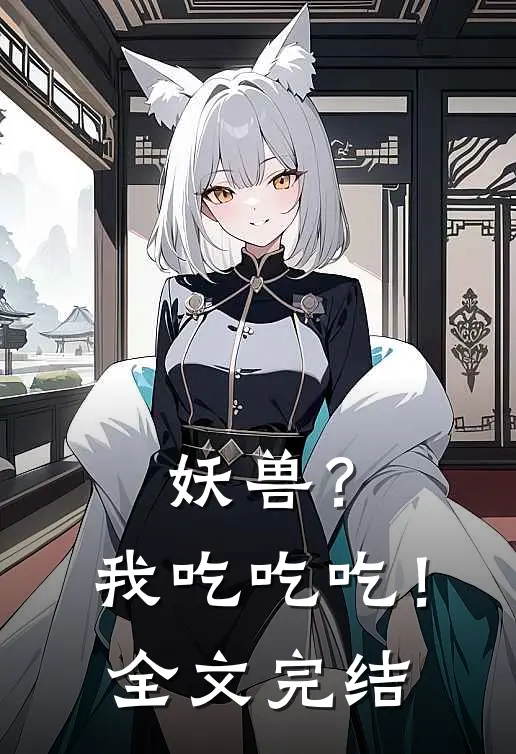 妖兽？我吃吃吃！全文完结