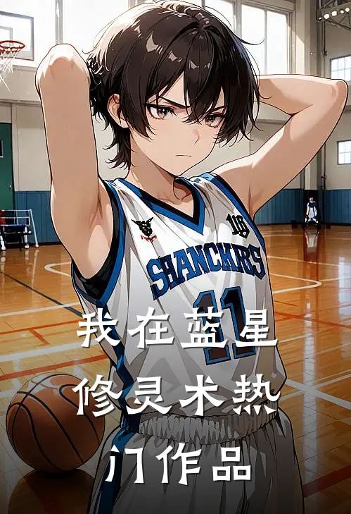 我在蓝星修灵术热门作品
