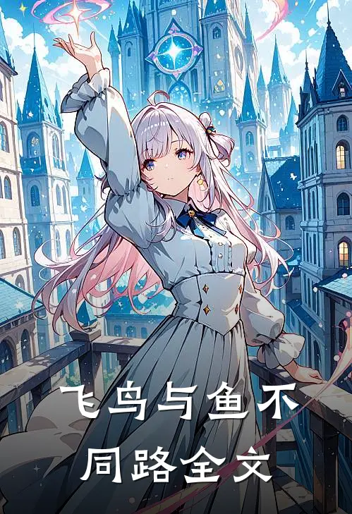 飞鸟与鱼不同路全文