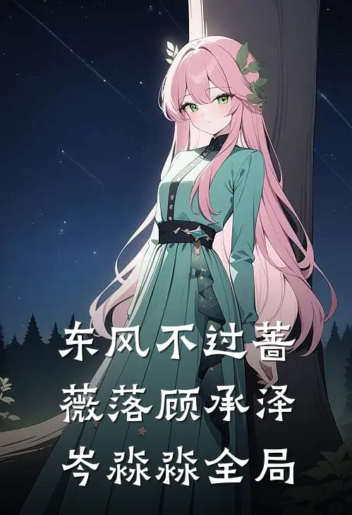 东风不过蔷薇落顾承泽岑淼淼全局