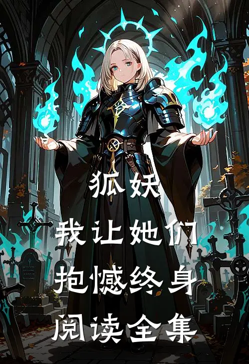 狐妖，我让她们抱憾终身阅读全集