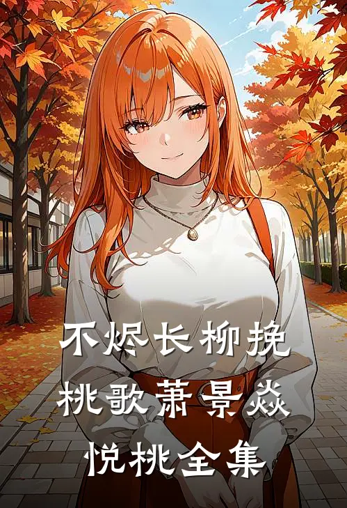 不烬长柳挽桃歌萧景焱悦桃全集