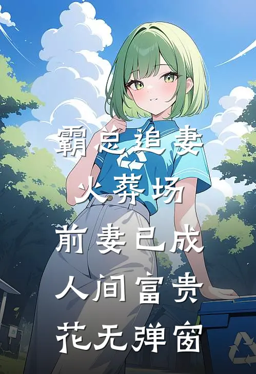 霸总追妻火葬场：前妻已成人间富贵花无弹窗