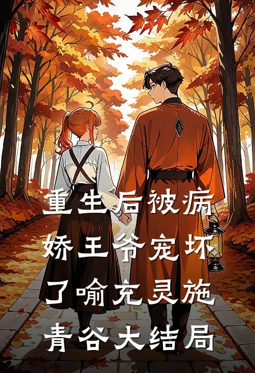 重生后被病娇王爷宠坏了喻充灵施青谷大结局