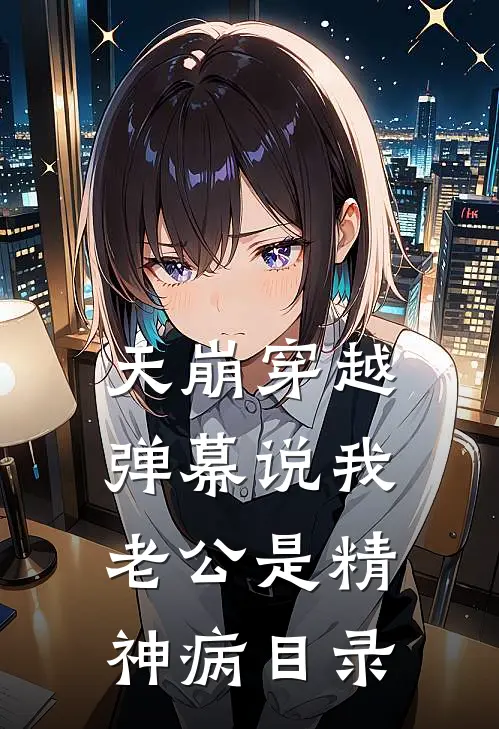天崩穿越，弹幕说我老公是精神病目录
