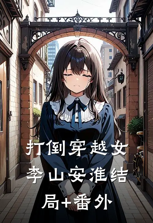 打倒穿越女李山安淮结局+番外
