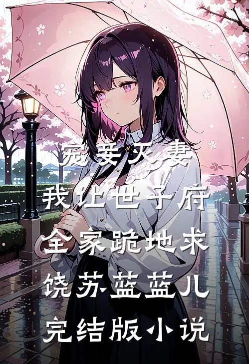 宠妾灭妻，我让世子府全家跪地求饶苏蓝蓝儿完结版小说