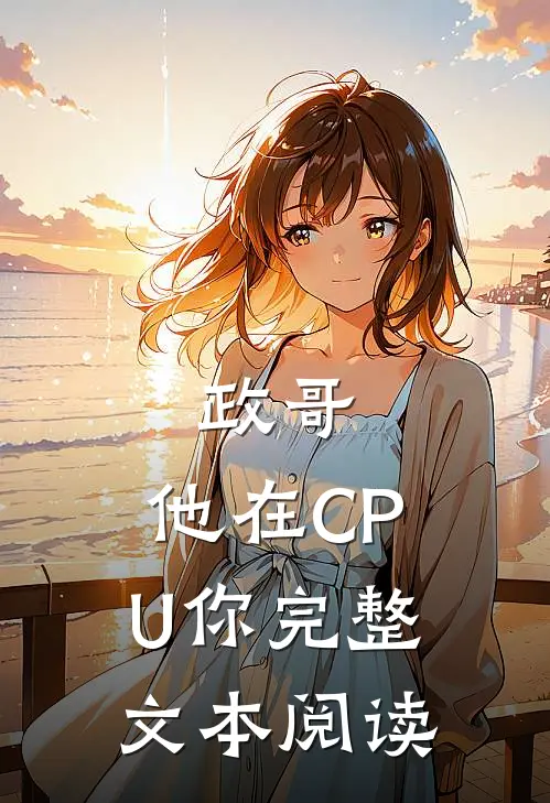 政哥,他在CPU你完整文本阅读