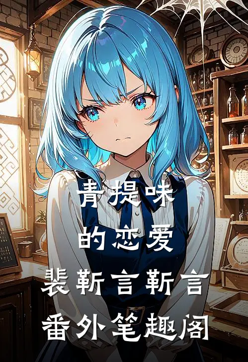 青提味的恋爱：裴靳言靳言番外笔趣阁
