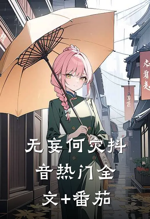 无妄何灾抖音热门全文+番茄