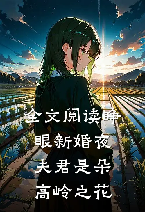 全文阅读睁眼新婚夜，夫君是朵高岭之花