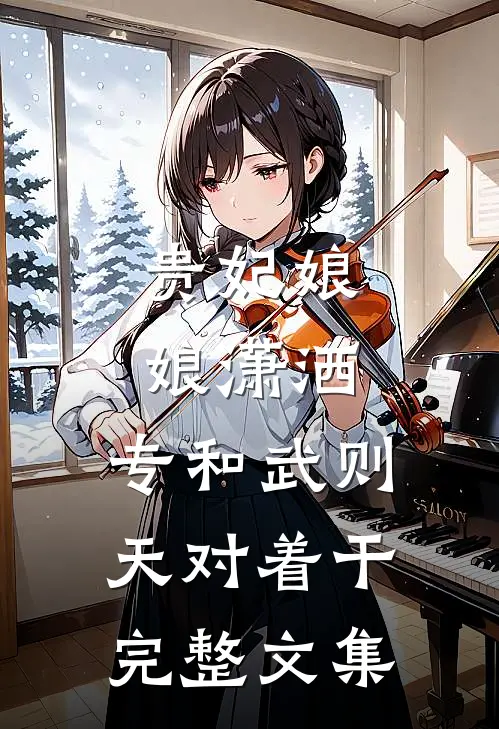 贵妃娘娘潇洒，专和武则天对着干完整文集