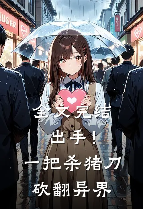 全文完结出手！一把杀猪刀砍翻异界