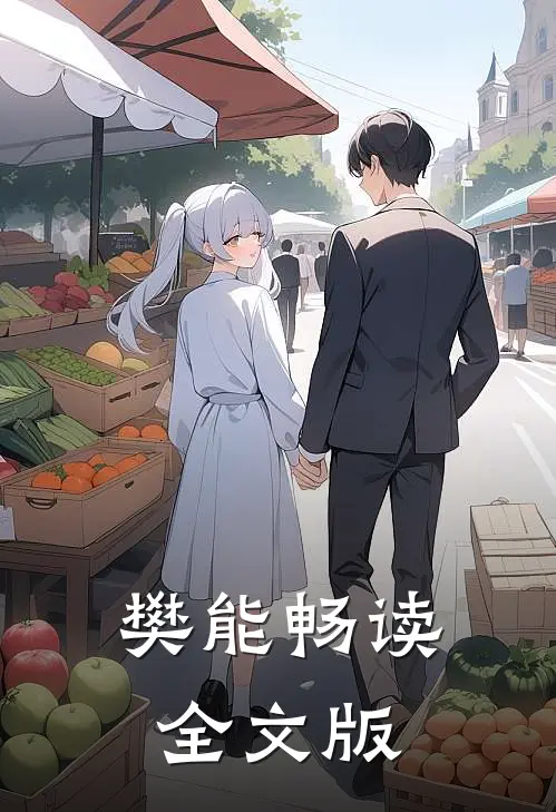【樊能】畅读全文版