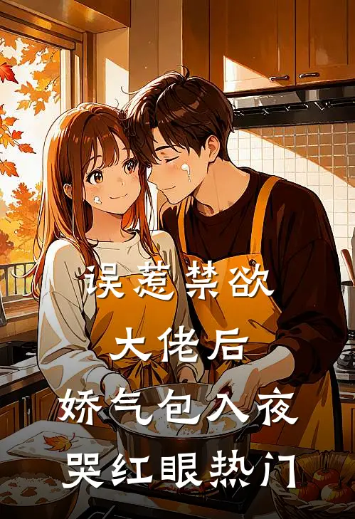 误惹禁欲大佬后，娇气包入夜哭红眼热门