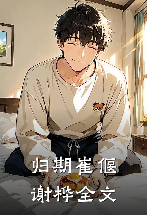 归期崔偃谢桦全文