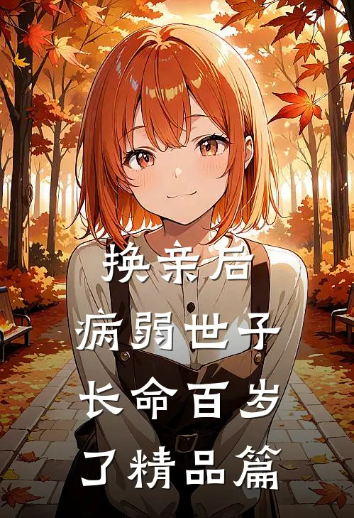 换亲后，病弱世子长命百岁了精品篇