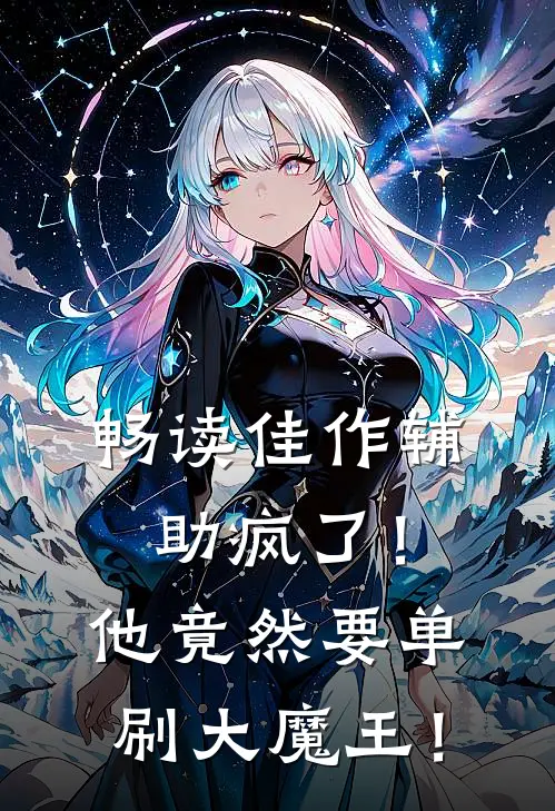 畅读佳作辅助疯了！他竟然要单刷大魔王！