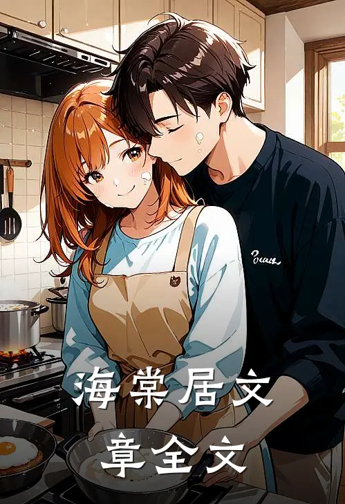 海棠居文章全文