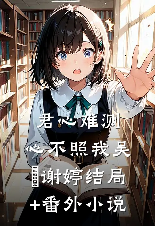 君心难测：心不照我吴玥谢婷结局+番外小说