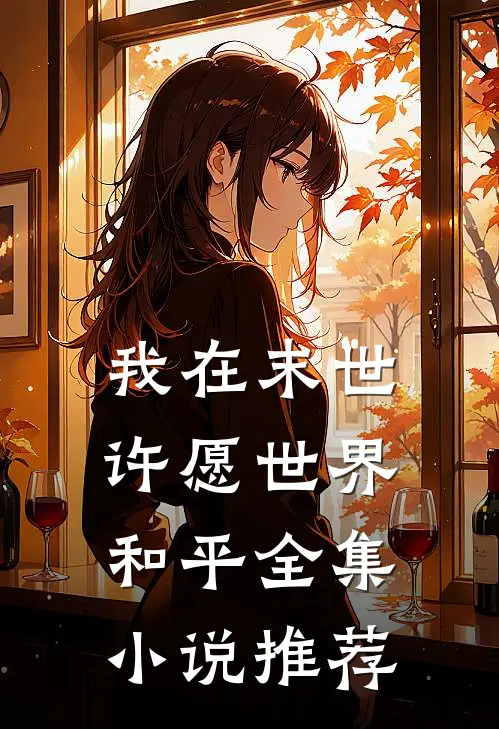 我在末世许愿世界和平全集小说推荐