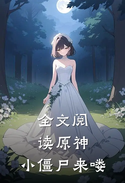 全文阅读原神：小僵尸来喽