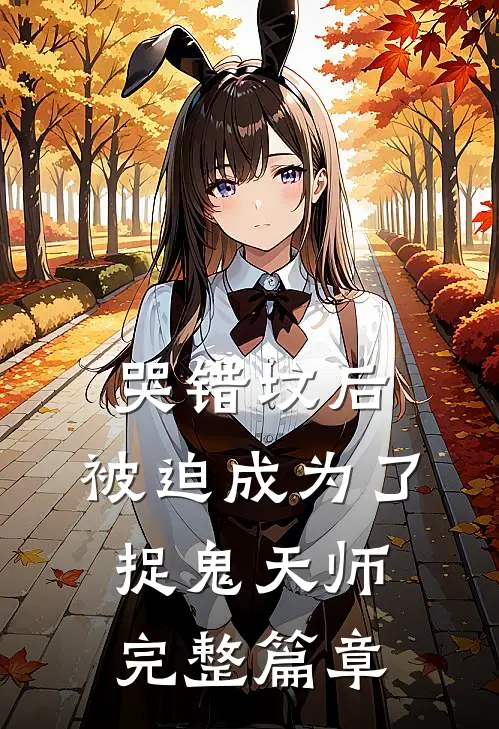 哭错坟后，被迫成为了捉鬼天师完整篇章