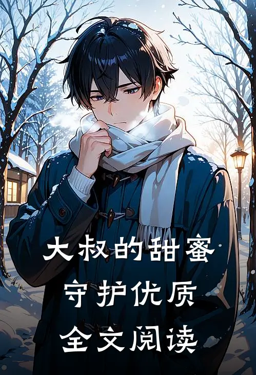 大叔的甜蜜守护优质全文阅读